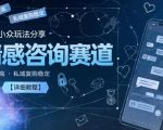 闲鱼小众玩法分享，情感咨询赛道，客单价高，私域复购稳定【详细教程】