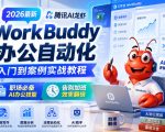 2026最新腾讯AI龙虾WORKBUDDY办公自动化入门到案例实战教程，职场必备AI办公技能，告别加班，效率翻倍