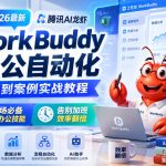 2026最新腾讯AI龙虾WORKBUDDY办公自动化入门到案例实战教程，职场必备AI办公技能，告别加班，效率翻倍