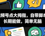 视频号点大拇指，自带脚本，长期能做，简单无脑【揭秘】