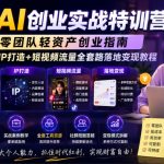 一人AI创业实战特训营，单人零团队轻资产创业指南，AI数字人+IP打造+短视频流量全套路落地变现教程