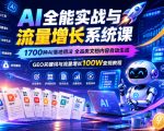AI全能实战与流量增长系统课，1700种AI落地用法，全品类文档内容自动生成，GEO关键词与流量增长100W变现教程