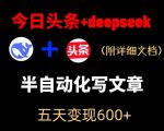 今日头条项目新玩法，DEEPSEEK半自动出文章，五天变现6张+