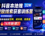 抖音本地推投放线索获客训练营32期，全流程实战，告别本地投放空耗、成本高、线索差【6月新课】