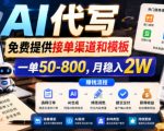 AI代写，免费提供接单渠道和模板，一单50-800，月稳入2W【揭秘】