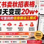 小红书卖秋招表格，241天变现20W+，小白可复刻的信息搬运工模式
