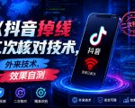 抖音掉线二次核对技术，外来技术，效果自测