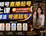 视频号直播起号线上课，吃透算法弯道超车（2026年6月）