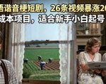 AI做英语谐音梗短剧，26条视频暴涨20W粉丝，0成本项目，适合新手小白起号