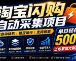 全网独家淘宝闪购采集挂G项目，单窗口轻松日入40+，稳定运行，支持批量【揭秘】
