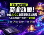 零基础也能做商业动画！全套AIGC动画漫剧实战教程，从底层逻辑到广告成片一键精通