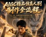 AIGC精品仿真人剧豢龙人全流程制作解析2026，国风仿真人创作+打斗剧情+人设编排，一站式AI短剧入门