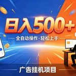 AI智能广告挂G项目，红利赛道24小时全自动运行，支持全国各地考察，可以来公司賺到钱再走【揭秘】