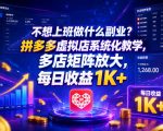 不想上班做什么副业？拼多多虚拟店系统化教学，多店矩阵放大，每日收益1K+【揭秘】