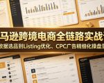 亚马逊跨境电商全链路实战课｜从数据选品到LISTING优化、CPC广告精细化操盘落地