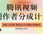 【腾讯视频创作者分成计划招募】团队全托管，解放双手也能賺米，单周收益1.5K+【揭秘】