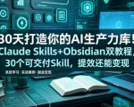 30天打造你的AI生产力库！CLAUDE SKILLS+OBSIDIAN 双教程，30 个可交付 SKILL，提效还能变现