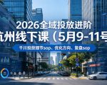 2026全域投放进阶杭州线下课（5月9-11号），包括千川投放细节SOP、优化方向、复盘SOP（20小时录音+字幕）（更新）