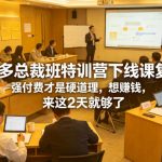 拼多多总裁班特训营下线课复盘，强付费才是硬道理，想賺钱，来这2天就够了