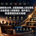 付费文章：深耕职场20年，近距离接触上百位领导，总结普通人突破层级、提升能力、快速提拔的成长秘籍（全网独家干货）