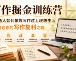 写作掘金训练营，普通人如何依靠写作过上理想生活，可开启你的写作复利之路（更新6月）