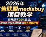 2026年老董賺美刀广告联盟MEDIABUY项目教学，避开新手90%的坑，教你用合规玩法稳定撬动海外流量收益