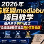 2026年老董賺美刀广告联盟MEDIABUY项目教学，避开新手90%的坑，教你用合规玩法稳定撬动海外流量收益