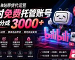 B站带货代运营项目，你只需提供账号，全程托管，轻松月入1W+【揭秘】