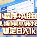 微信小程序+AI挂G广告，稳定变现，操作简单，纯小白易上手，稳定日入1K【揭秘】