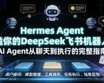 HERMES AGENT打造你的DEEPSEEK飞书机器人，AI AGENT从聊天到执行的完整指南