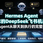 HERMES AGENT打造你的DEEPSEEK飞书机器人，AI AGENT从聊天到执行的完整指南