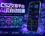 CS2交易平台AI云自动捡漏，多年稳定运行，无需手机，支持任何形式验证，日入300+【揭秘】
