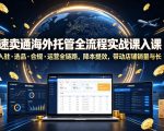 速卖通海外托管全流程实战课入驻・选品・合规・运营全链路，降本提效，带动店铺销量与收益增长