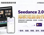 SEEDANCE 2.0短剧短视频创作课，零基础快速产出爆款短剧、短视频、MV内容，落地做账号实现变现