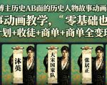 抖音博主历史AB面的历史人物故事动画教学，零基础也能做，伙伴计划+收徒+商单全变现路径教学