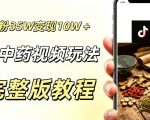 用AI做中药视频，涨粉35.8W，分成计划+橱窗累计变现10W+