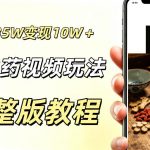 用AI做中药视频，涨粉35.8W，分成计划+橱窗累计变现10W+