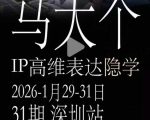 马大个《IP高维表达》全套12800线下大课笔记，手把手教你打造个人IP