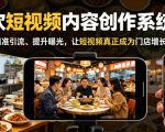 餐饮短视频内容创作系统课，帮你精准引流、提升曝光，让短视频真正成为门店增长利器
