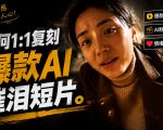 豆包+GEMINI生成真人AI短剧-拆解复刻百万爆款第一人称短片，一站式讲透爆款复刻全流程