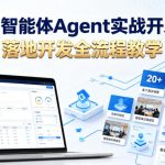 AI智能体AGENT实战开发，覆盖20+真实场景的智能体开发实战，从基础概念到落地开发全流程教学
