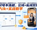 2026最新淘宝无人直播带货14.0，不封号不违规，公域+私域双玩法，操作简单，日入1K+实战教学【揭秘】