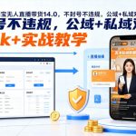 2026最新淘宝无人直播带货14.0，不封号不违规，公域+私域双玩法，操作简单，日入1K+实战教学【揭秘】