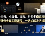 专为抖音、小红书、淘宝、拼多多商家打造的电商财务全套实操课程，一站式解决店铺取数、记账、报税全流程难题