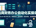 电商财务办公自动化实操课，EXCEL+影刀双工具，数据清洗・报表建模・自动对账，全流程实战
