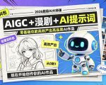 2026超级AI大师课，AIGC+漫剧+AI提示词+配套资料包，零基础也能高效产出高品质AI作品