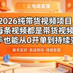 2026纯带货视频项目，每条视频都是带货视频，新手也能从0开单到持续变现