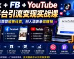 TIKTOK+FB+YOUTUBE三大平台引流变现实战课，通过社交媒体获取销售线索，别人填表单你賺钱【原创双语字幕】