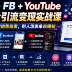 TIKTOK+FB+YOUTUBE三大平台引流变现实战课，通过社交媒体获取销售线索，别人填表单你賺钱【原创双语字幕】