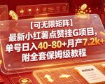 【可无限矩阵】最新小红薯点赞挂G项目，单号日入40-80+月产7.2K+附全套保姆级教程【揭秘】